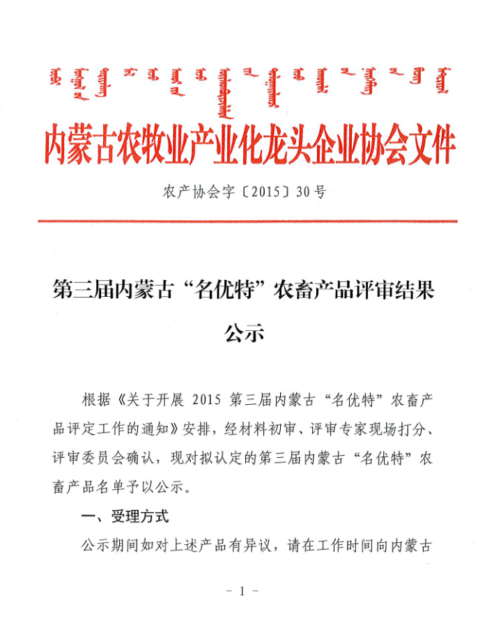 第三屆內(nèi)蒙古“名優(yōu)特”農(nóng)畜產(chǎn)品評(píng)審結(jié)果公示
