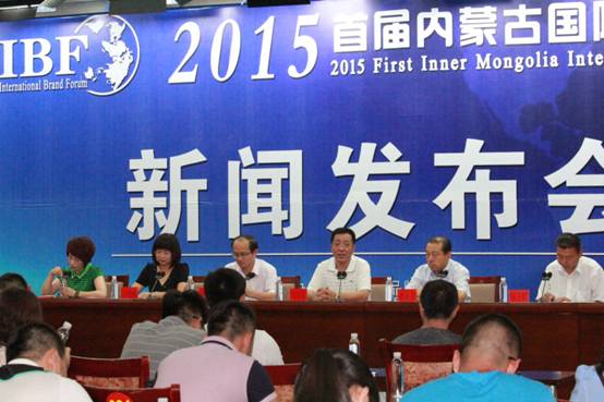 2015首屆內(nèi)蒙古國(guó)際品牌論壇新聞發(fā)布會(huì)在呼和浩特舉行