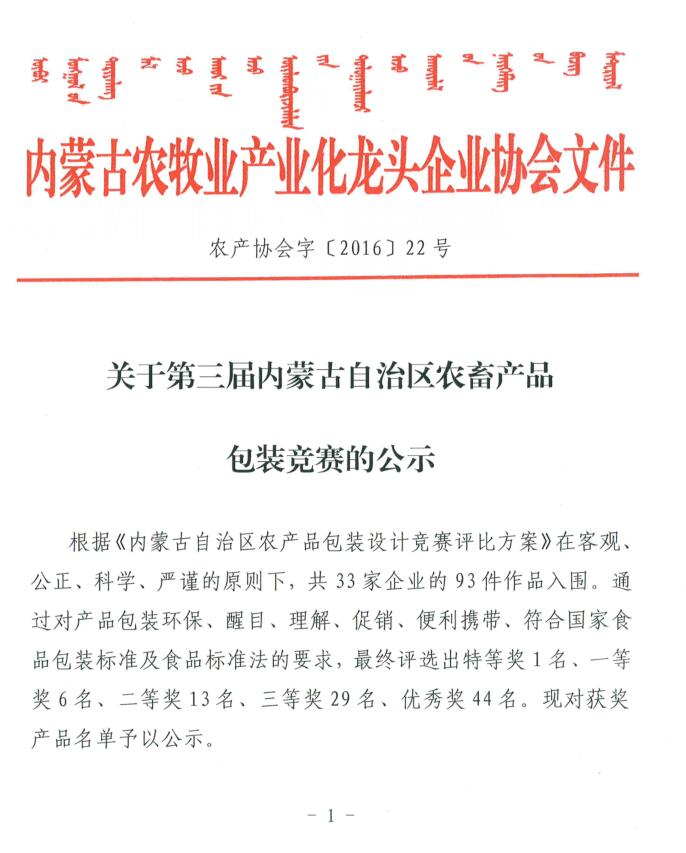 關于第三屆內(nèi)蒙古自治區(qū)農(nóng)畜產(chǎn)品包裝競賽的公示