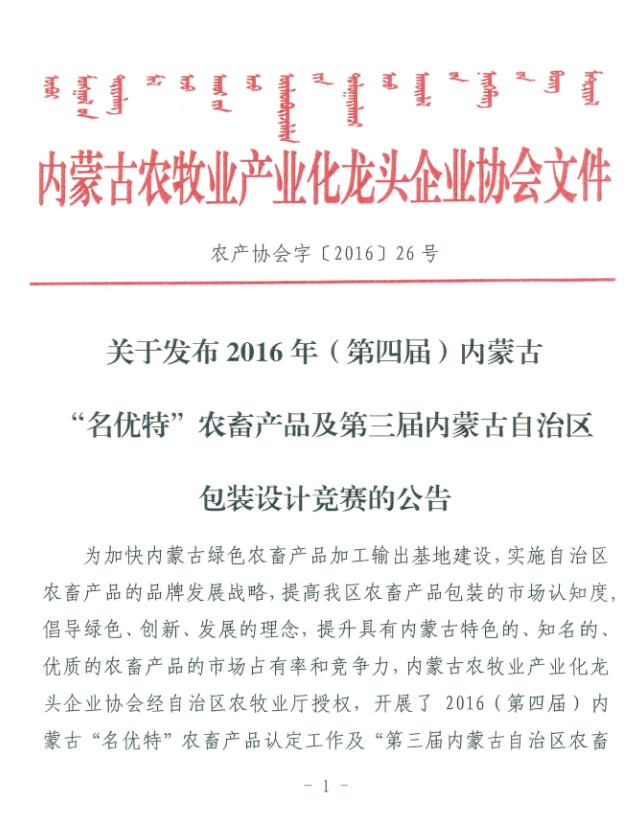 關于發(fā)布2016年（第四屆）內(nèi)蒙古“名優(yōu)特”農(nóng)畜產(chǎn)品及第三屆內(nèi)蒙古自治區(qū)包裝設計競賽的公告