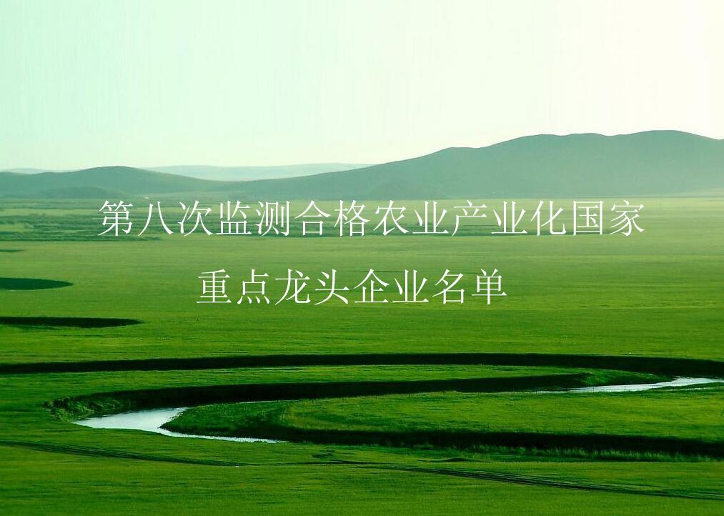農(nóng)業(yè)農(nóng)村部關(guān)于公布第八次監(jiān)測(cè)合格農(nóng)業(yè)產(chǎn)業(yè)化國(guó)家重點(diǎn)龍頭企業(yè)名單的通知