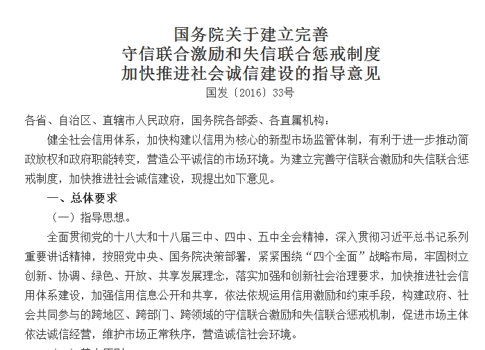 國(guó)務(wù)院關(guān)于建立完善 守信聯(lián)合激勵(lì)和失信聯(lián)合懲戒制度加快推進(jìn)社會(huì)誠(chéng)信建設(shè)的指導(dǎo)意見(jiàn)