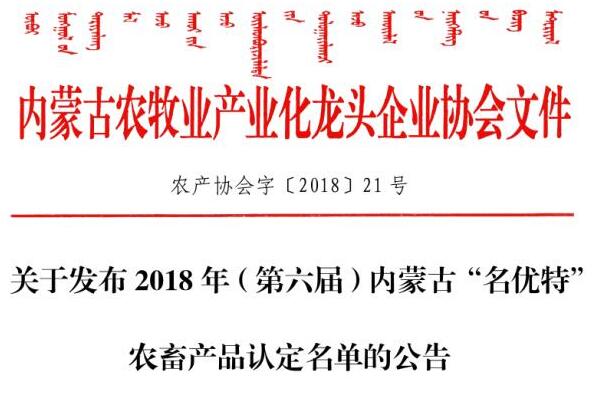 關于發(fā)布2018年（第六屆）內(nèi)蒙古“名優(yōu)特”農(nóng)畜產(chǎn)品認定名單的公告